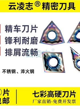 精车刀片七彩高硬淬火钢不锈钢桃型数控车刀片WNGG080401/080402