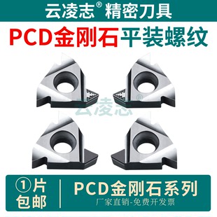 数控金刚石pcd螺纹刀片断屑高光铜铝螺纹内外螺纹车刀片车牙刀粒
