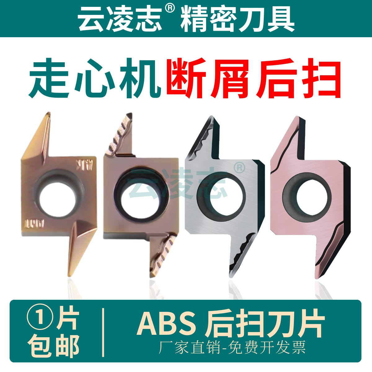 云凌志后扫刀片不锈钢钢件铝