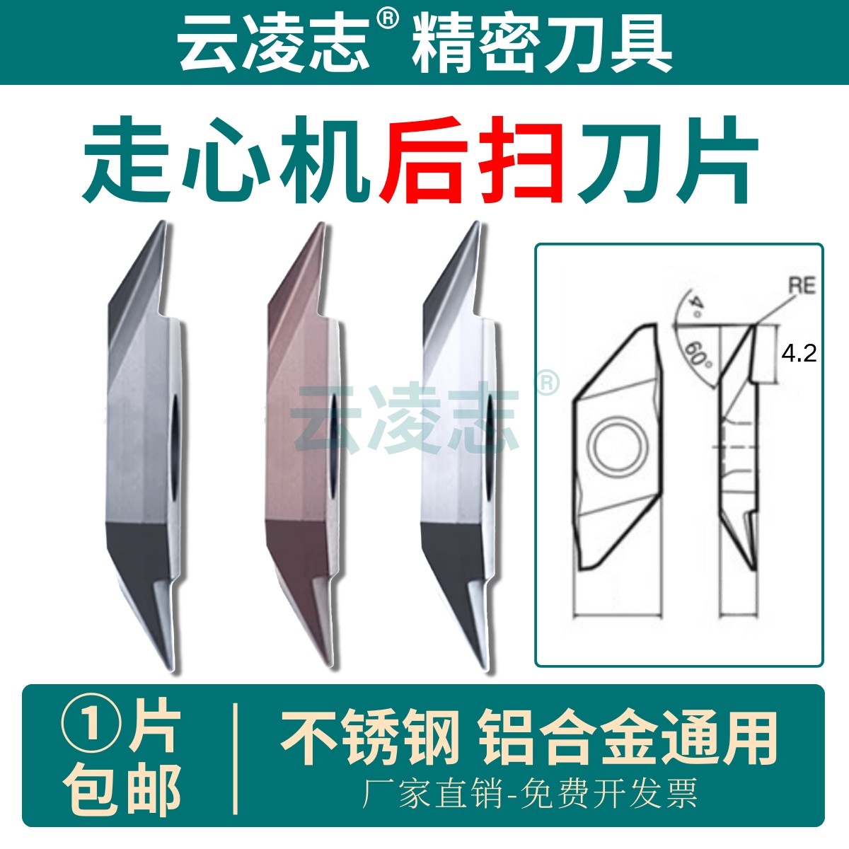 云凌志后扫刀片不锈钢铜铝刀片