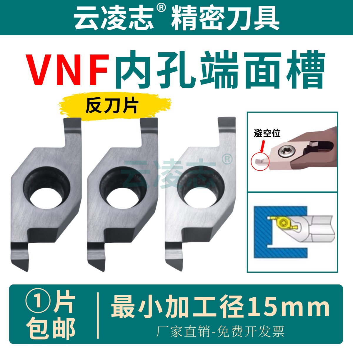云凌志小直径内孔端面槽刀片