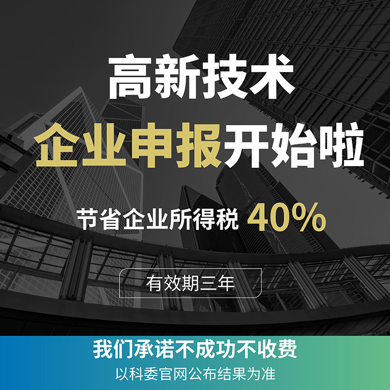 国家高新技术企业认定专精特新项目高企申报补贴申领材料撰写通过