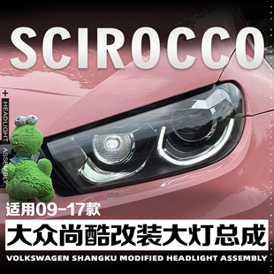 适用于09-17款大众尚酷改装大灯总成升级高配款双光透镜LED日行灯