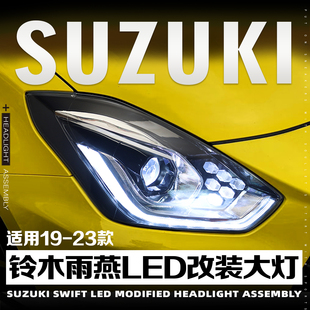 适用于19-23款铃木新雨燕改装大灯总成swift日行灯LED流水转向灯