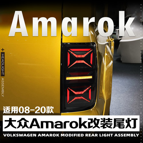 08-20款皮卡Amarok阿马洛克尾灯