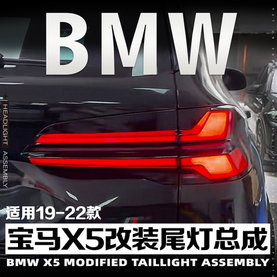 19-22款宝马X5尾灯总成G05G18