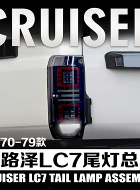 70-24款兰德酷路泽LC7系列改装LED尾灯总成流水转向双倒车转向灯