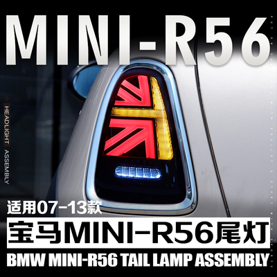 miniR56尾灯总成米字款