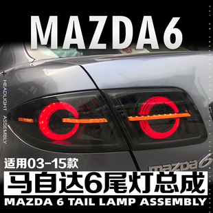 LED光导流水转向灯倒车老马6行车灯 马自达6尾灯总成改装 15款