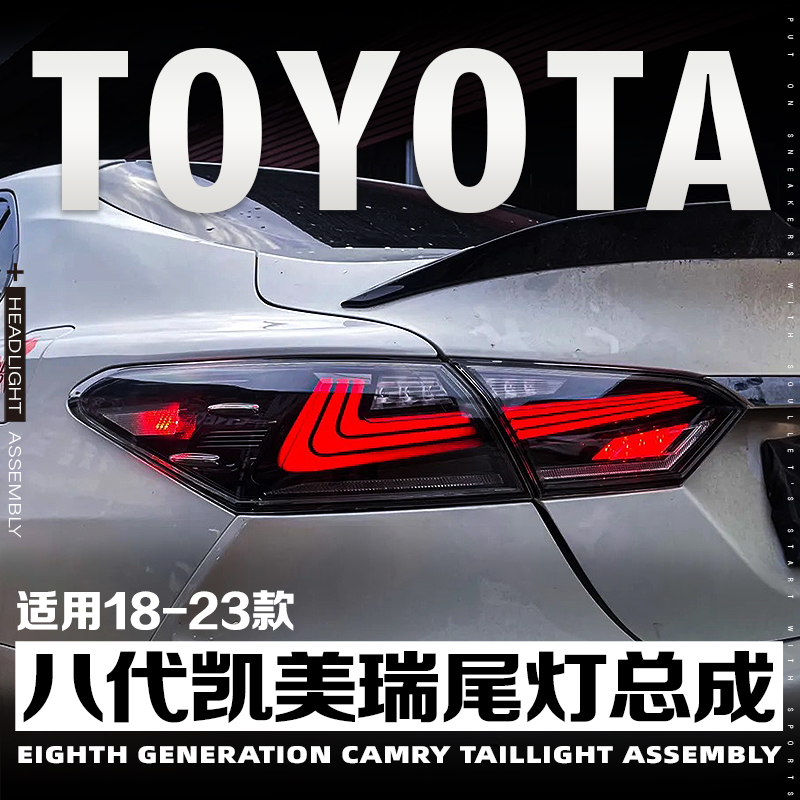 18-23款八代凯美瑞改装尾灯总成