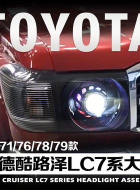 适用于兰德酷路泽LC71大灯总成LC76LC78LC79改天使恶魔眼LED透镜