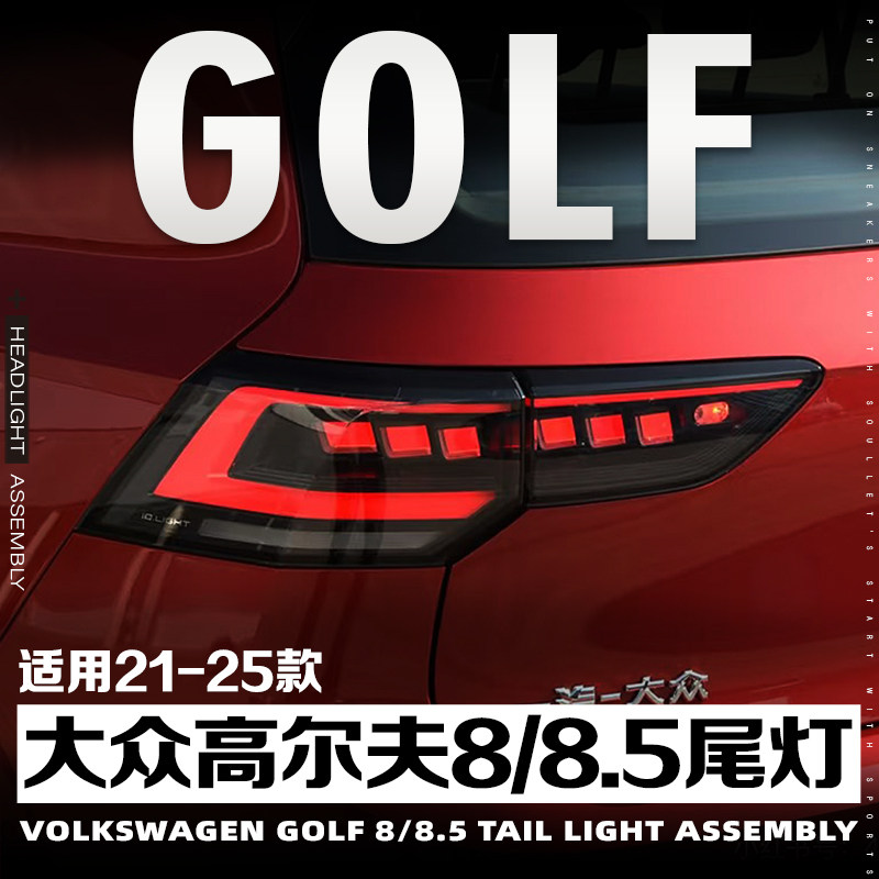 21-25款高尔夫8升级8.5尾灯总成