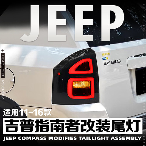 11-16款JEEP吉普指南者改装尾灯