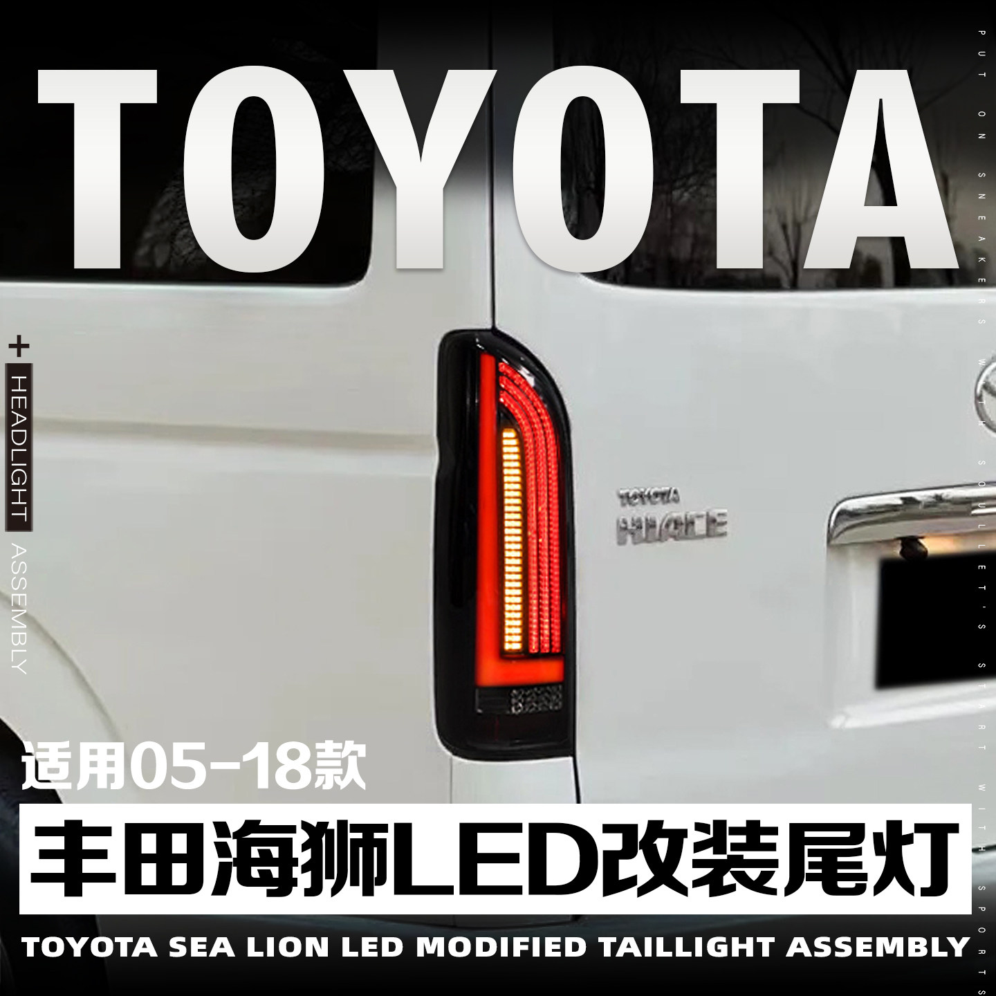 05-18款丰田海狮改装尾灯总成