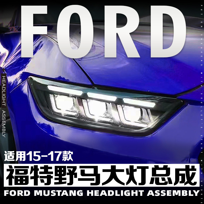 15-17款野马Mustang改装led大灯