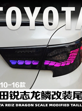 10-15款锐志改装龙鳞尾灯总成led动态跑马流水转向双倒车刹车后灯