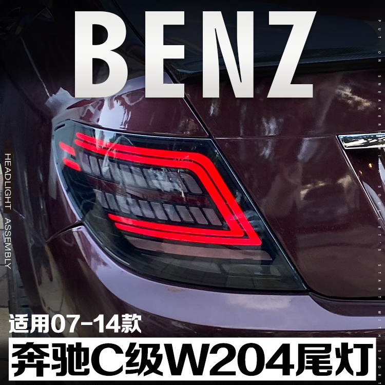 奔驰C级W204改装尾灯总成
