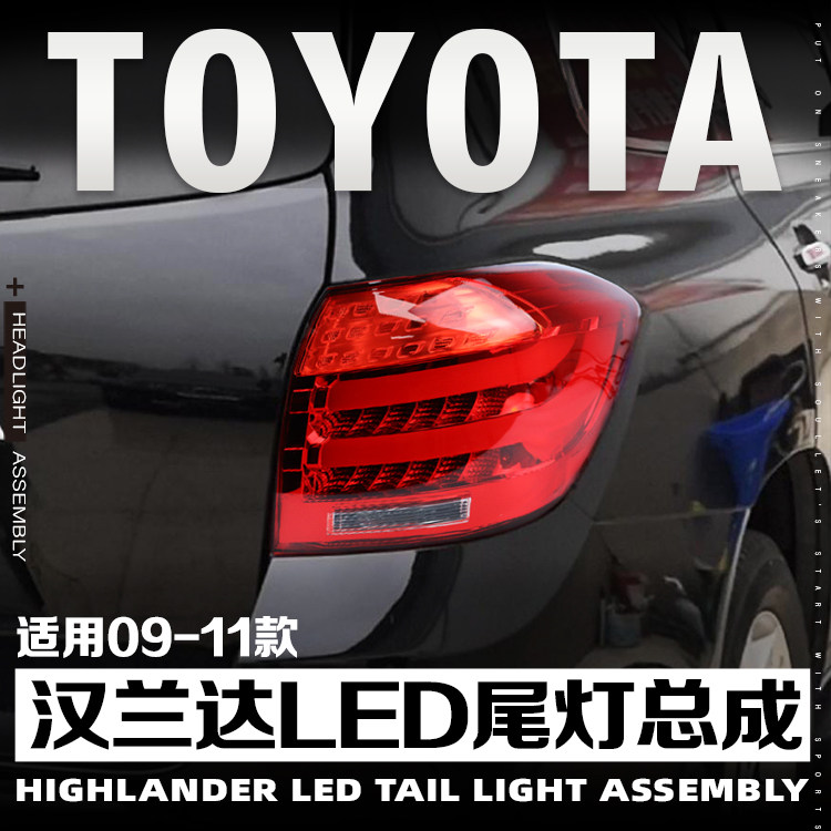 汉兰达尾灯总成09-11款稳定LED