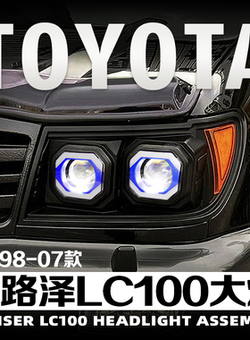 适用于丰田兰德酷路泽LC100改装led大灯总成4500/4700透镜日行灯