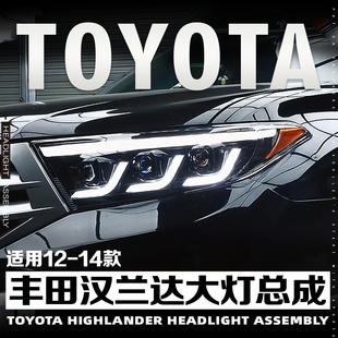 适用于12-14款丰田汉兰达大灯总成改装LED透镜恶魔眼跑马流水转向