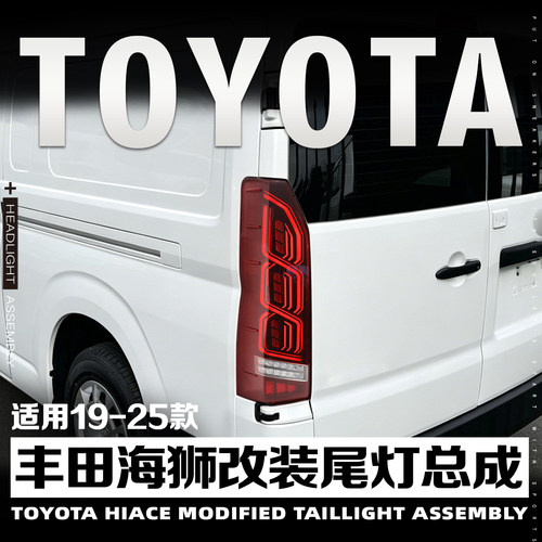 19-25丰田Haice300海狮改装尾灯
