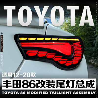 丰田86BRZ改装龙鳞款led尾灯