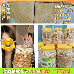 海南椰香薄饼脆饼博主测评360克米花版 新疆西藏不发易碎慎拍