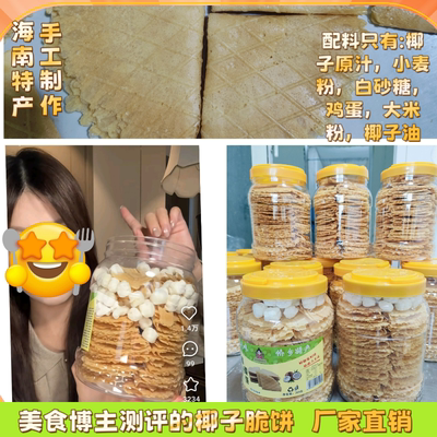 海南椰香薄饼脆饼博主测评360克米花版新疆西藏不发易碎慎拍！