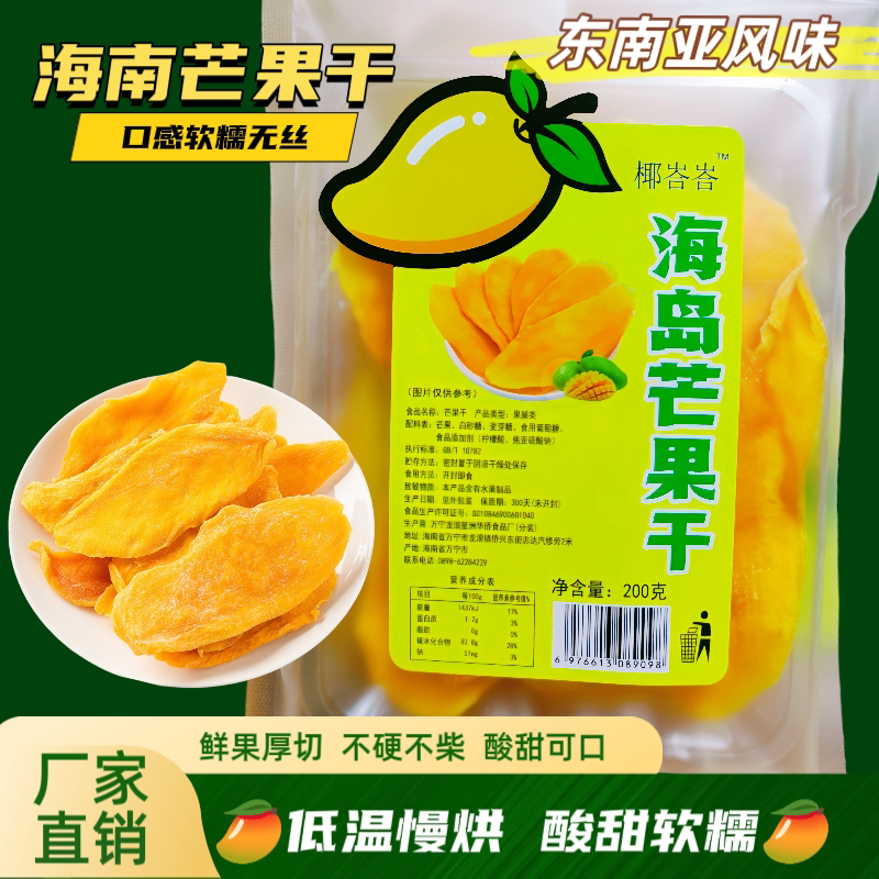 海南万宁产芒果干200克鲜黄果厚切果脯三亚海口伴手礼