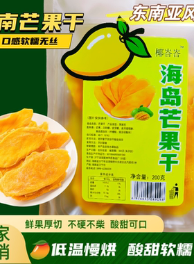 海南万宁产芒果干200克鲜黄果厚切果脯三亚海口伴手礼