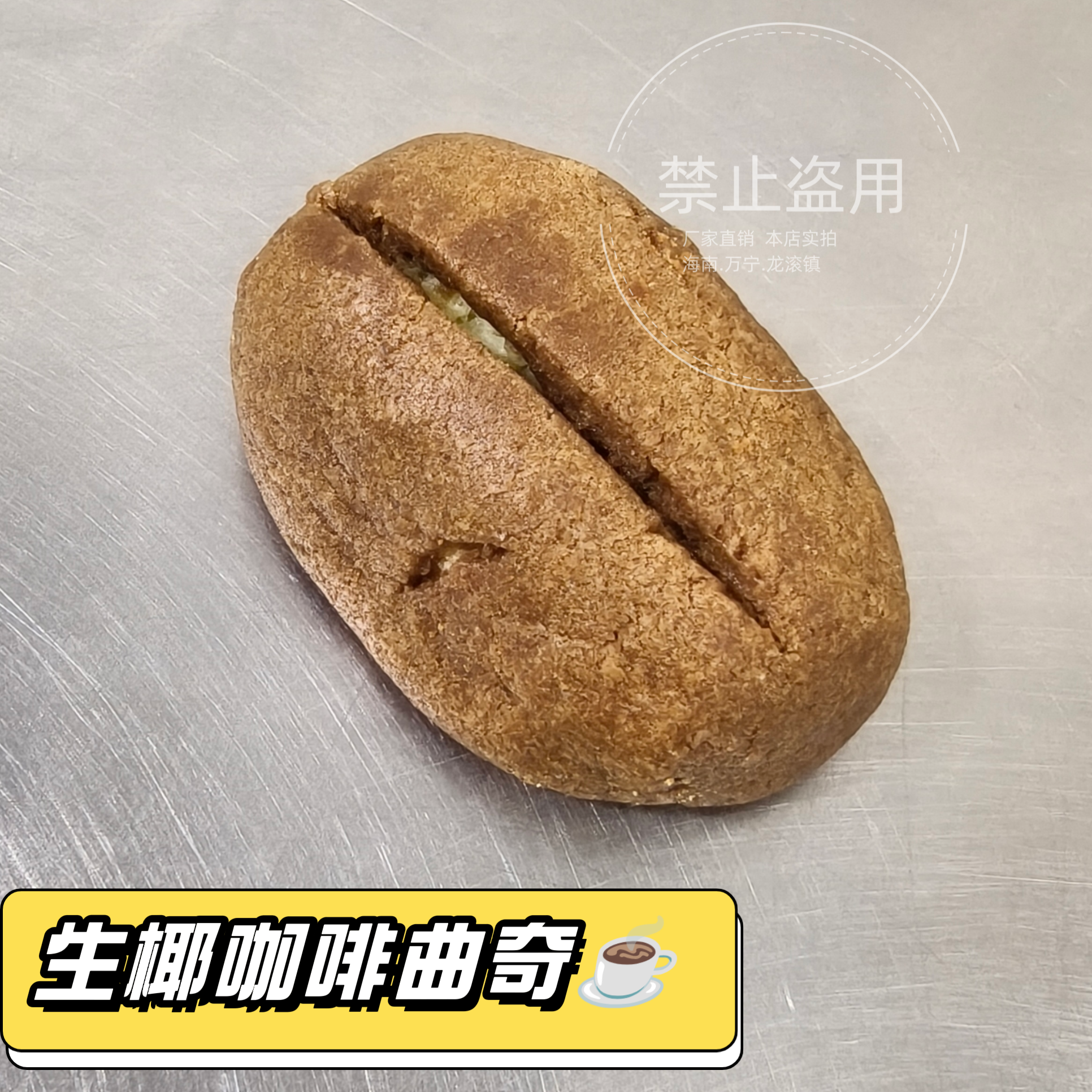 海南万宁零食生椰咖啡曲奇芒果椰子奶糕咖啡坚果酥番婆饼特产手礼