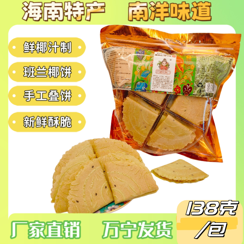 海南万宁特产椰饼薄脆椰香薄饼138克袋装发快递易碎介意慎拍