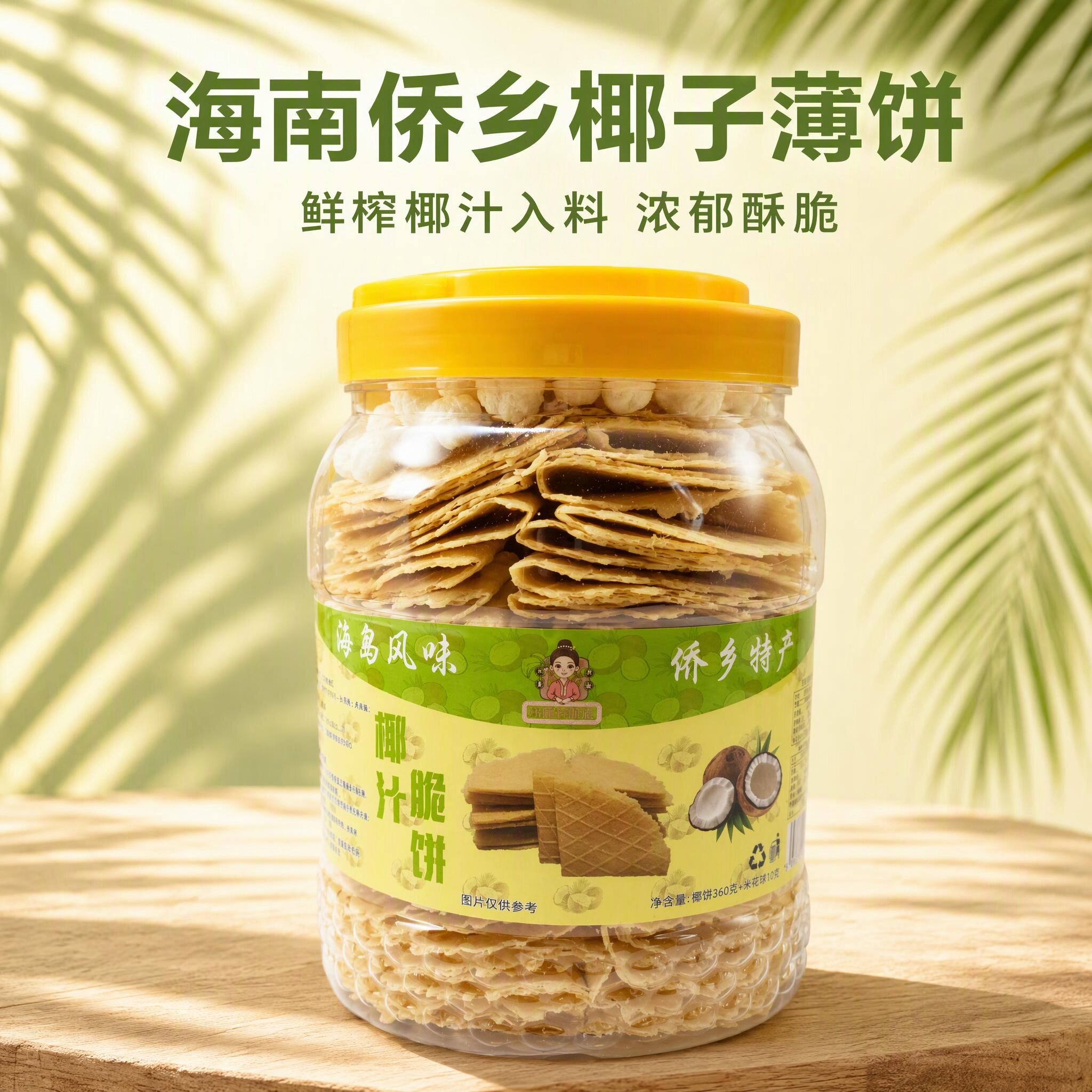 海南椰香薄饼脆饼博主测评360克米花版新疆西藏不发易碎慎拍!