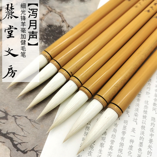 麓堂文房【泻月声】细光锋羊毫加建楷书行书五体艺考魏碑大篆毛笔