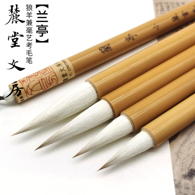 麓堂兰亭狼羊兼毫艺专用毛笔