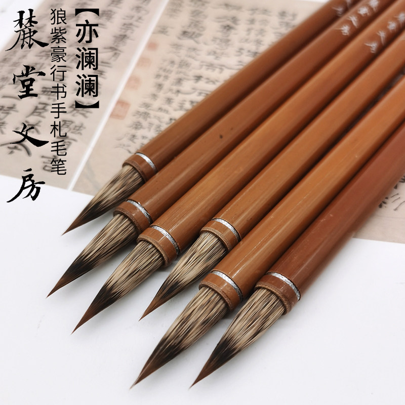 麓堂文房 【亦澜澜】狼紫豪行书手札小行草书楷书专业级兼毫毛笔,文具电教/文化用品/商务用品,毛笔,淘宝优惠券,粉丝福利购,淘宝优惠卷