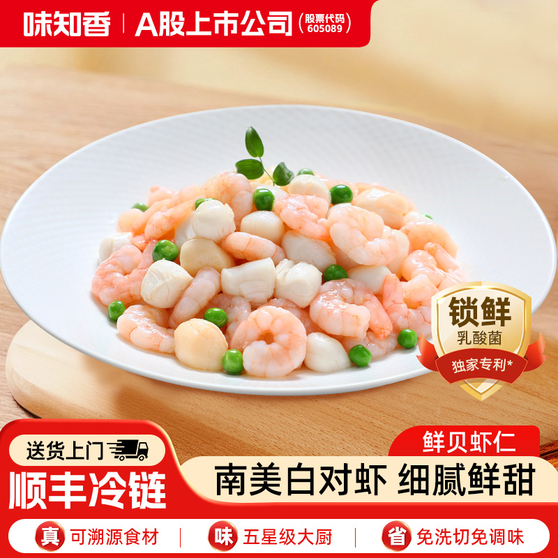 味知香鲜贝虾仁半成品250g