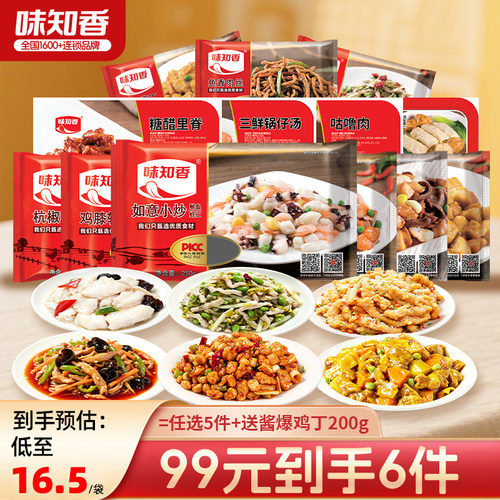 【99元5款】味知香半成品预制菜