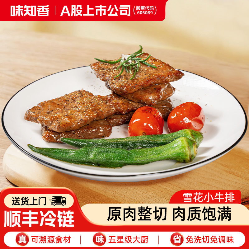 味知香门店同款雪花小牛排300g原肉整切调味半成品菜预制菜年夜饭,水产肉类/新鲜蔬果/熟食,牛排,淘宝优惠券,粉丝福利购,淘宝优惠卷