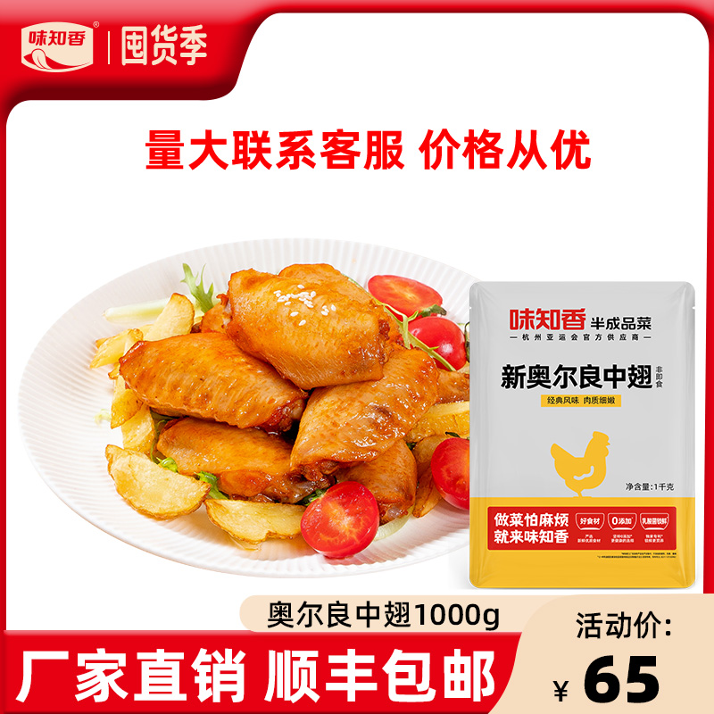 味知香半成品菜+奥尔良中翅1000g