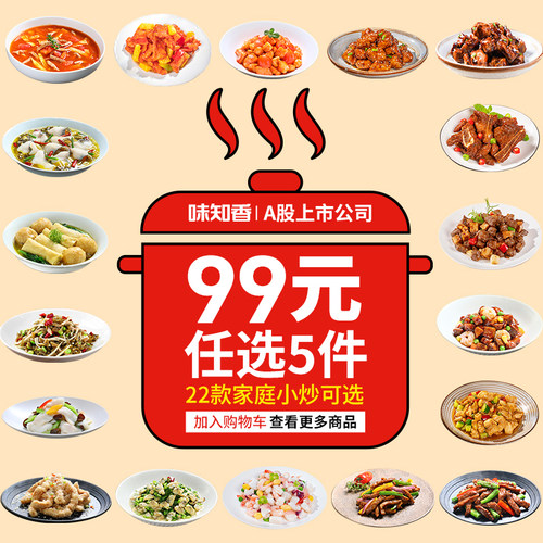【99元任选5款】味知香半成品菜