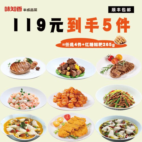味知香半成品菜119元4包