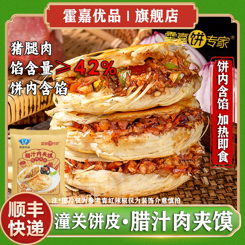 【霍嘉优品】陕西潼关饼坯肉夹馍