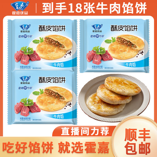 霍嘉优品馅饼酥皮牛肉