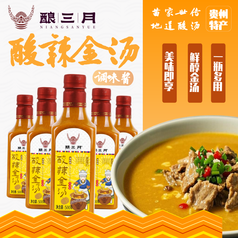 酿三月酸辣金汤贵州特产醇厚酸香