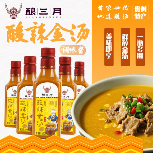 酿三月酸辣金汤贵州特产醇厚酸香