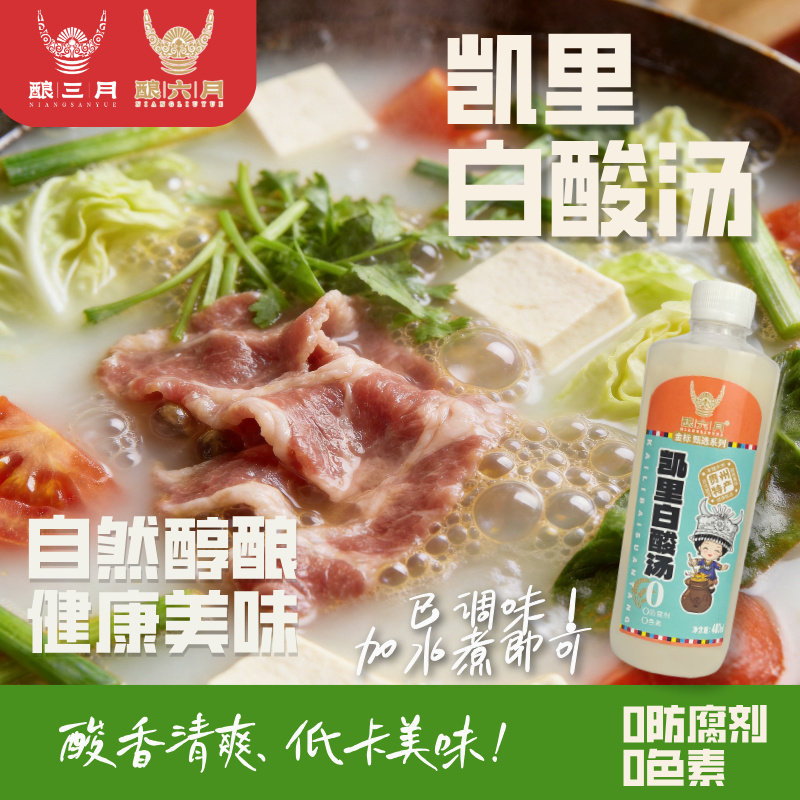 贵州凯里白酸汤【已调味】低卡零添加火锅底料汤底大米酿造特产