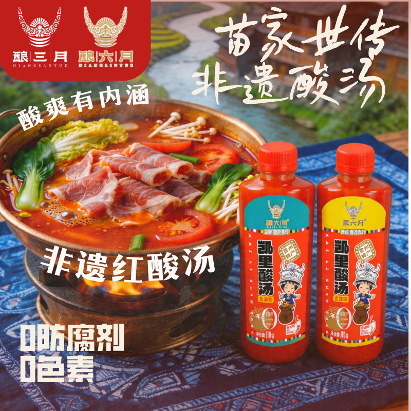 贵州红酸汤【零添加防腐】凯里酸汤鱼酿六月火锅底料正宗酿三月