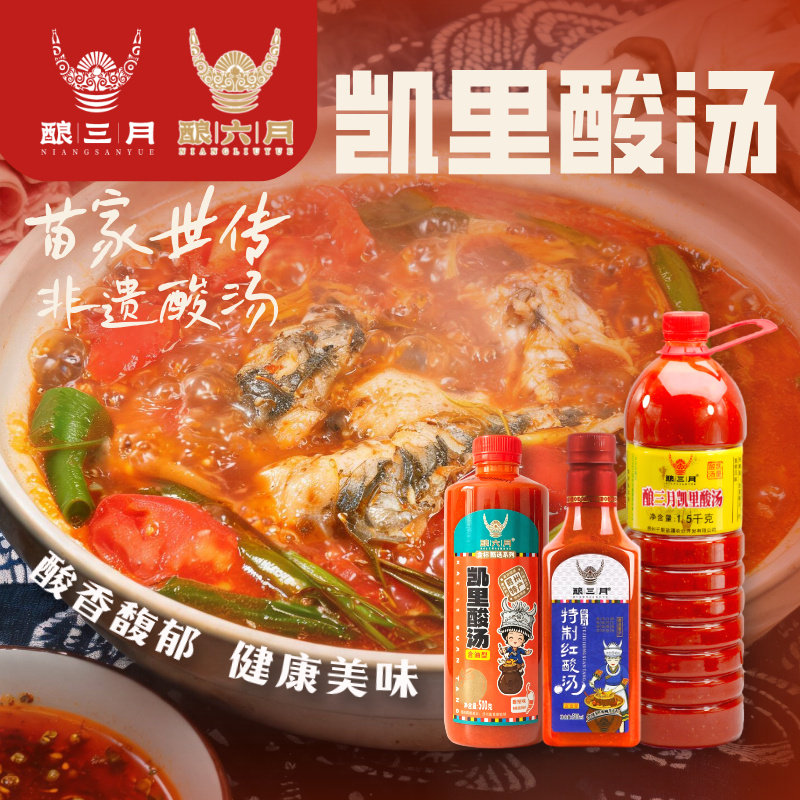 贵州红酸汤酿三月酿六月（素/熟）凯里酸汤鱼牛火锅底料粉面特产