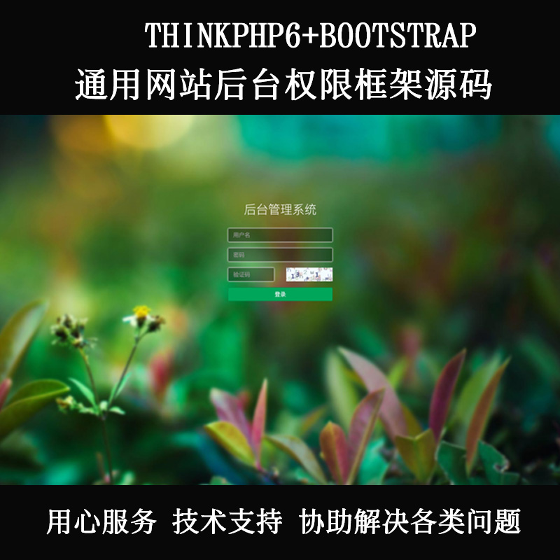 ThinkPHP6通用后台权限源码